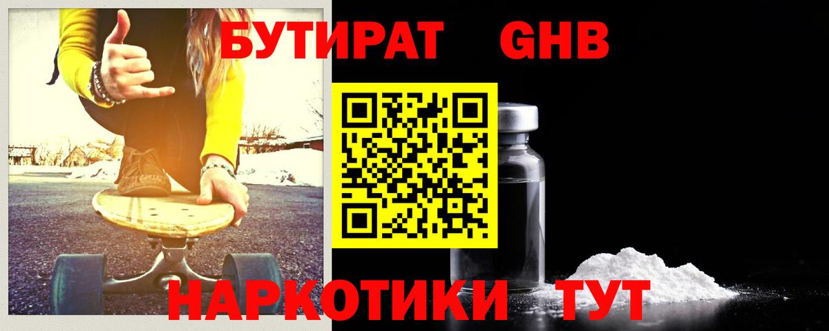Бутират Butirat Новочеркасск