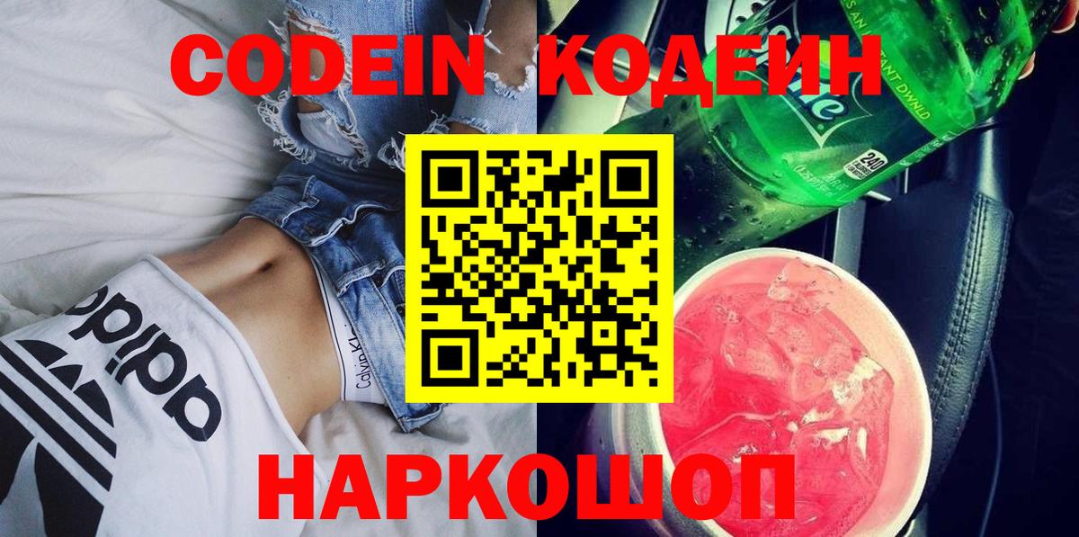 Новочеркасск  Кодеиновый сироп Lean напиток Lean (лин)  Вход с VPN 