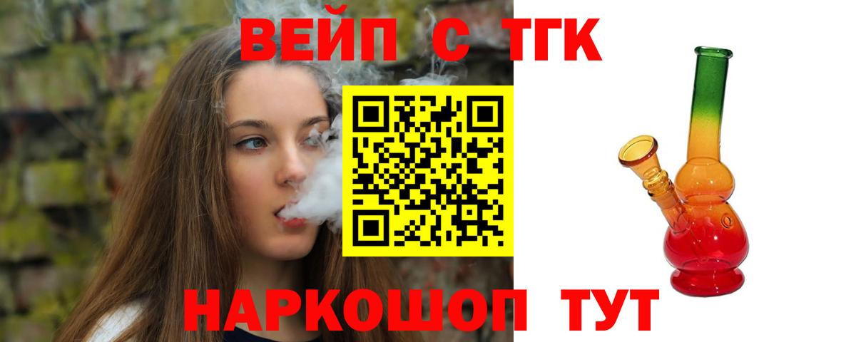 ТГК вейп с тгк  ТГК вейп  Новочеркасск  Вход с VPN 